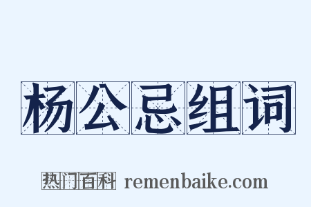 杨公忌组词是什么意思的图片